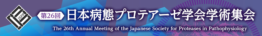 第26回日本病態プロテアーゼ学会学術集会　The 26th Annual Meeting of the Japanese Society for Proteases in Pathophysiology